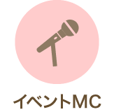 イベントMC